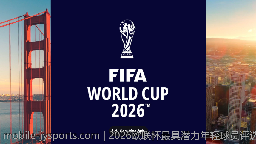 2026欧联杯最具潜力年轻球员评选推荐