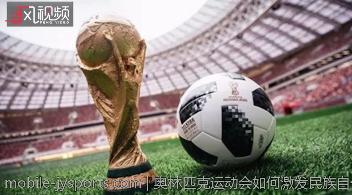 奥林匹克运动会如何激发民族自信心