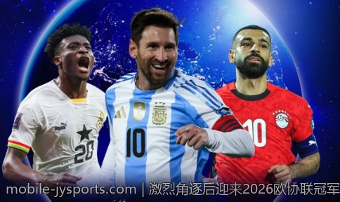 激烈角逐后迎来2026欧协联冠军的辉煌时刻